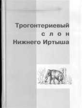 book Трогонтериевый слон Нижнего Иртыша. 