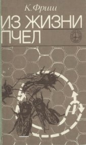 book Из жизни пчел.