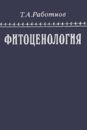 book Фитоценология.