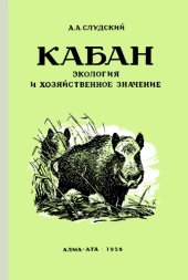 book Кабан (морфология, экология, хозяйственное и эпизоотологическое значение, промысел)