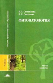 book Фитопатология.