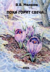 book Пока горит свеча... Очерки по истории кафедры зоологии беспозвоночных Московского Государственного Университета.
