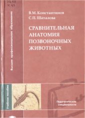 book Сравнительная анатомия позвоночных животных.