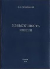 book Избыточность жизни