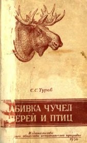 book Краткое руководство по набивке чучел зверей и птиц.
