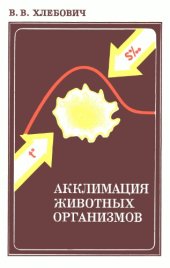 book Акклимация животных организмов.