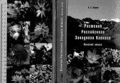 book Растения российского Западного Кавказа. Полевой атлас.