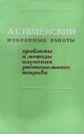 book Избранные работы. Проблемы и методы изучения растительного покрова.