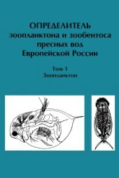 book Определитель зоопланктона и зообентоса пресных вод Европейской России. Т. 1. Зоопланктон. М.-