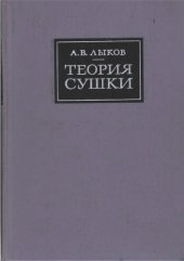 book Теория сушки.