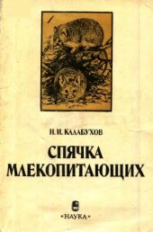 book Спячка млекопитающих.