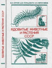 book Ядовитые животные и растения СССР.