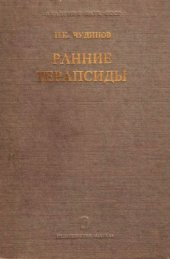 book Ранние терапсиды. 