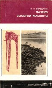 book Почему вымерли мамонты.