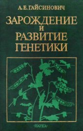 book Зарождение и развитие генетики