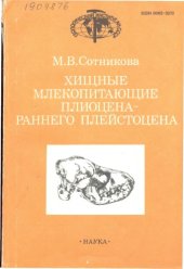 book Хищные млекопитающие позднего плиоцена -- раннего плейстоцена: стратиграфическое значение.