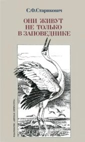 book Они живут не только в заповеднике.