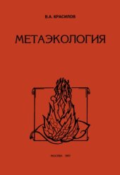 book Метаэкология. Закономерности эволюции природных и духовных систем.