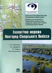 book Экологическая сеть Новгород-Северского Полесья