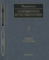 book Общая биология. [Современное естествознание. Энциклопедия. Т. 2].