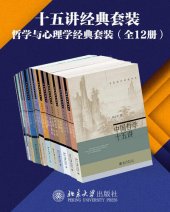 book 北京大学出版社十五讲经典套装—哲学与心理学系列（12册）（高品位学科普及讲座，精选名校课程，亲炙名师课堂。爱智慧，爱哲思，追索真善美，哲学&心理学系列套装12册隆重上市！）