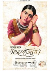 book আমার নাম গওহরজান