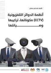 book انظمة الدوائر التلفزيونية المغلقو واجهزة المراقبة (CCTV)