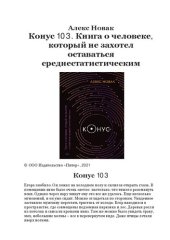 book Конус 103. Книга о человеке, который не захотел оставаться среднестатистическим