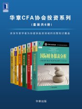 book 华章CFA协会投资系列（套装共6册）一个拥有资深投资专家和领先商学院学者的卓越团队将会提供给你在这个领域最重要问题的完整知识覆盖