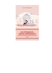 book Как преодолеть любую зависимость. Простые решения сложных проблем