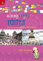 book แอบดูเนปาล