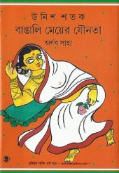 book উনিশ শতক বাঙালি মেয়ের যৌনতা