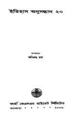 book ইতিহাস অনুসন্ধান ২০ ।।