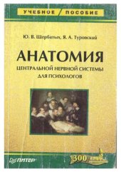 book Анатомия центральной нервной системы для психологов