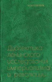 book Диалектика ленинского исследования империализма и революции