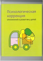 book Психологическая коррекция отклонений в развитии у детей: пособие для педагогов-психологов учреждений образования, реализующих образовательные программы специального образования на уровне общего среднего образования