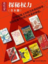 book 思想会•探秘权力（全8册） (思想会系列)