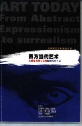 book 西方当代艺术：从抽象表现主义到超级写实主义: 从抽象表现主义到超级写实主义