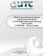 book Интеллектуальная транспортная геоинформационная система ITSGIS. Плагины