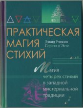 book Практическая магия стихий: магия четырех стихий в западной мистериальной традиции