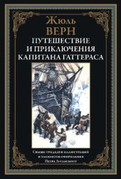 book Путешествие и приключения капитана Гаттераса