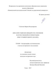 book Образ крестьянских вождей XVII-XVIII веков в отечественной историографии опыт сравнительного анализа. Диссертация на соискание ученой степени кандидата исторических наук