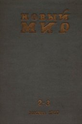 book Новый Мир