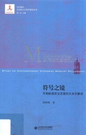 book 符号之镜 早期鲍德里亚思想的文本学解读