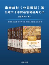 book 华章教材《公司理财》等出版三十年财经领域经典之作，发行数百万册与读者共同分享（套装共7册）殿堂级财务教科书为你提供财经问题全方位解读