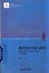 book 现代性的平庸与神奇 列斐伏尔日常生活批判哲学的文本学解读