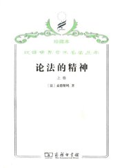 book 论法的精神 (上)