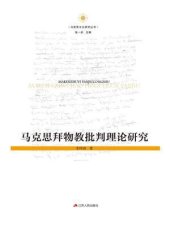 book 马克思拜物教批判理论研究