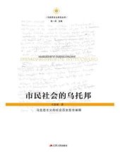 book 市民社会的乌托邦 马克思主义的社会历史哲学阐释