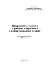book Поверхностные явления и фазовые превращения в конденсированных пленках
